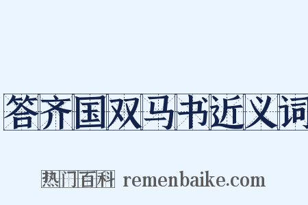 答齐国双马书近义词是什么意思的图片